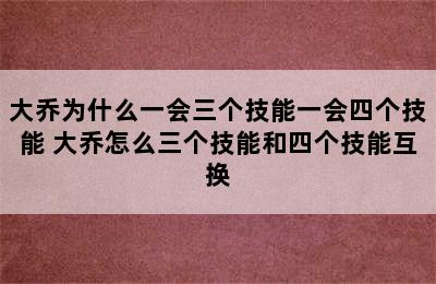 大乔为什么一会三个技能一会四个技能 大乔怎么三个技能和四个技能互换